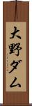 大野ダム Scroll