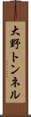 大野トンネル Scroll