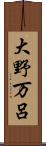 大野万呂 Scroll