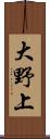 大野上 Scroll