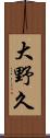 大野久 Scroll