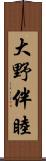 大野伴睦 Scroll