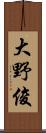 大野俊 Scroll