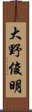 大野俊明 Scroll