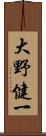 大野健一 Scroll