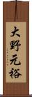 大野元裕 Scroll