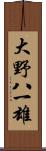 大野八一雄 Scroll
