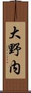 大野内 Scroll