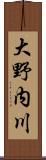 大野内川 Scroll