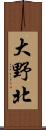 大野北 Scroll