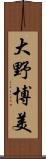 大野博美 Scroll