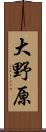 大野原 Scroll