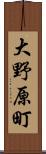 大野原町 Scroll