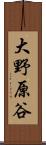 大野原谷 Scroll