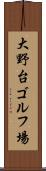 大野台ゴルフ場 Scroll