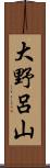 大野呂山 Scroll