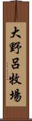 大野呂牧場 Scroll