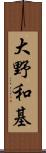 大野和基 Scroll