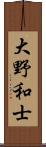 大野和士 Scroll