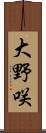 大野咲 Scroll