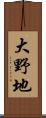 大野地 Scroll