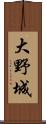 大野城 Scroll