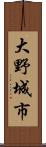 大野城市 Scroll