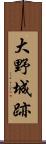 大野城跡 Scroll