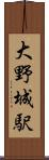 大野城駅 Scroll