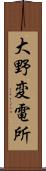 大野変電所 Scroll