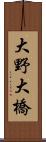 大野大橋 Scroll