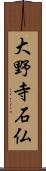 大野寺石仏 Scroll
