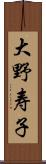 大野寿子 Scroll