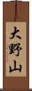 大野山 Scroll
