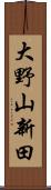 大野山新田 Scroll