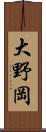大野岡 Scroll