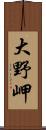 大野岬 Scroll