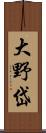 大野岱 Scroll