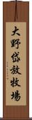 大野岱放牧場 Scroll