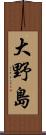 大野島 Scroll