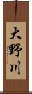 大野川 Scroll