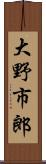 大野市郎 Scroll