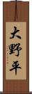 大野平 Scroll
