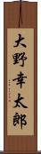 大野幸太郎 Scroll