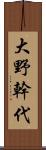 大野幹代 Scroll