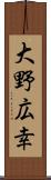 大野広幸 Scroll