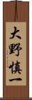 大野慎一 Scroll