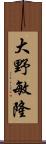 大野敏隆 Scroll