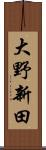 大野新田 Scroll