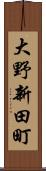 大野新田町 Scroll
